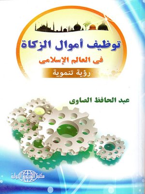 cover image of توظيف أموال الزكاة في العالم الإسلامي